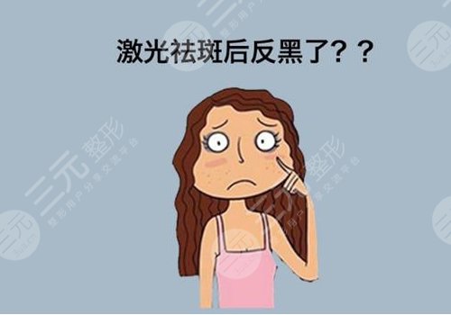 激光祛斑后反黑怎樣能快速消除?