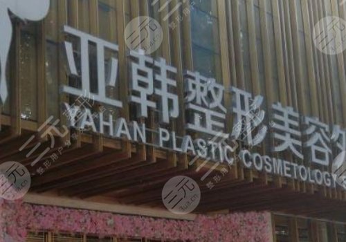 武漢亞韓整形外科醫(yī)院怎么樣?