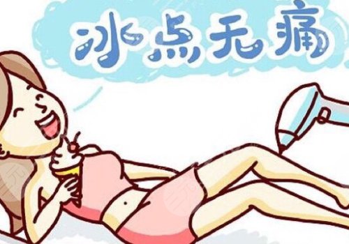 激光脫毛和冰點(diǎn)脫毛哪個好？