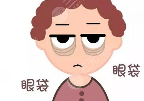 眼袋是怎么產(chǎn)生的？如何消除眼袋？