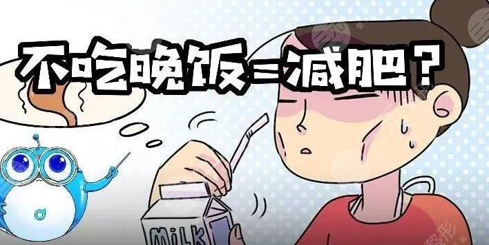 　　不吃晚飯減肥法容易反彈嗎為什么?在如今的社會(huì)中，許多人都追求健康美體，而減肥成為了普遍的目標(biāo)之一。不吃晚飯減肥法因其看似簡單、快速的效果，成為了許多人選擇的減肥方式之一。但是，不吃晚飯減肥法是否容易反彈卻成為了許多人關(guān)注的問題。事實(shí)上，不吃晚飯減肥法容易反彈的情況并不少見。如果不科學(xué)合理地進(jìn)行減肥，反彈的可能性就會(huì)大大增加。在本文中，我們將從科學(xué)的角度探討不吃晚飯減肥法是否容易反彈，以及如何正確進(jìn)行減肥，避免反彈。  　　一、不吃晚飯減肥法容易反彈嗎為什么?  　　不吃晚飯減肥法的本質(zhì)是減少攝入熱量，達(dá)到減肥的效果。但是，它并不是一種科學(xué)的減肥方法。事實(shí)上，身體需要營養(yǎng)來維持正常的生理活動(dòng)。如果長期不進(jìn)食，身體會(huì)進(jìn)入節(jié)食狀態(tài)，導(dǎo)致新陳代謝減緩，身體消耗的能量也會(huì)降低。這反而會(huì)導(dǎo)致減肥效果的逆轉(zhuǎn)，使得身體更容易存儲(chǔ)脂肪。因此，不吃晚飯減肥法并不可靠，也容易導(dǎo)致健康問題。  　　二、不吃晚飯減肥法是否存在反彈的風(fēng)險(xiǎn)?  　　1、存在反彈的風(fēng)險(xiǎn)  　　減少熱量攝入的同時(shí)，身體也會(huì)降低新陳代謝水平，從而導(dǎo)致身體在恢復(fù)正常飲食后更容易積累脂肪，引發(fā)反彈現(xiàn)象。  　　2、短期效果可能更好  　　不吃晚飯減肥法可以在短時(shí)間內(nèi)看到效果，但長期來看，由于存在反彈的風(fēng)險(xiǎn)，效果可能會(huì)逐漸減弱。  　　三、不吃晚飯減肥注意事項(xiàng)  　　1、合理安排晚餐時(shí)間  　　不吃晚飯并不意味著完全放棄進(jìn)食，而是要適當(dāng)調(diào)整進(jìn)食時(shí)間。好在下午5點(diǎn)到6點(diǎn)之間進(jìn)餐，這樣可以身體有足夠的時(shí)間進(jìn)行消化吸收。  　　2、控制飲食量  　　即使不吃晚飯，也不能在白天的其他時(shí)間里大量進(jìn)食。應(yīng)該控制飲食量，減少高熱量、高脂肪、高糖分的食物攝入，多吃蔬果、粗糧等健康食品。  　　3、避免過度饑餓  　　過度饑餓可能導(dǎo)致頭暈、乏力、胃痛等不適癥狀，甚至?xí)l(fā)暴飲暴食的現(xiàn)象。為了避免這種情況的發(fā)生，可以選擇吃些低熱量的健康零食，如水果、堅(jiān)果等，緩解饑餓感。  　　四、晚餐要適量，健康更重要  　　雖然不吃晚飯并不是一個(gè)可靠的減肥方法，但是晚餐的控制是重要的。晚上進(jìn)食過多會(huì)導(dǎo)致熱量攝入過剩，增加體重的風(fēng)險(xiǎn)。因此，在晚餐時(shí)，我們應(yīng)該選擇低脂肪、高纖維、易消化的食物，適量控制食量。同時(shí)，也應(yīng)該避免過度進(jìn)食垃圾食品、高熱量食品等不健康的食物，對身體造成傷害。  　　不吃晚飯減肥法是一種常見的減肥方式，但并不是一個(gè)科學(xué)的減肥方法。在選擇減肥方法時(shí)，應(yīng)該綜合考慮身體狀況、飲食習(xí)慣、運(yùn)動(dòng)情況等多個(gè)因素。如果選擇不吃晚飯減肥法，請注意保持適量運(yùn)動(dòng)、控制飲食量，避免過度饑餓和暴飲暴食的情況。同時(shí)，不應(yīng)將其作為長期的減肥計(jì)劃，而應(yīng)該在醫(yī)生或營養(yǎng)師的指導(dǎo)下進(jìn)行。