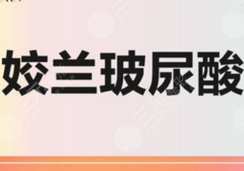 嬌蘭玻尿酸填充哪里好？