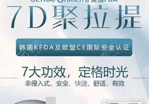 7d聚拉提美容的功效和副作用有哪些？