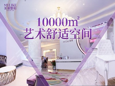 天津美萊醫(yī)學美容醫(yī)院