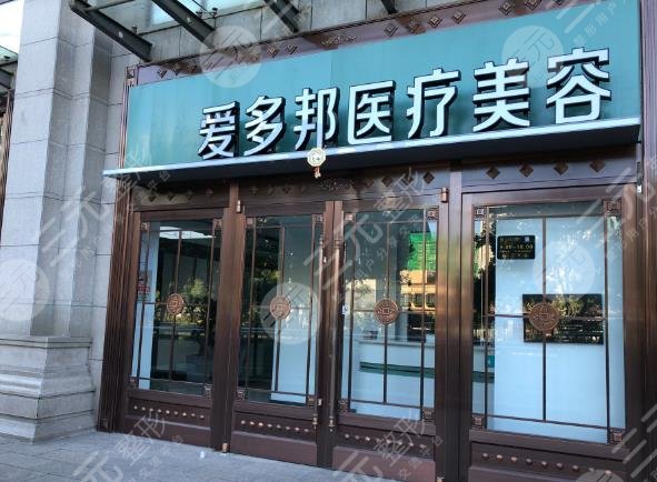 北京愛多邦醫(yī)療美容醫(yī)院.jpg
