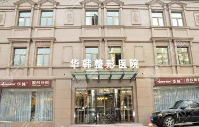 北京華韓醫(yī)療美容醫(yī)院