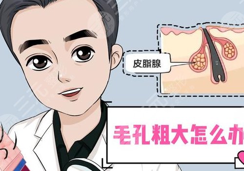 男性毛孔粗大油膩怎么改良？