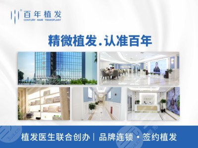 百年植發(fā)