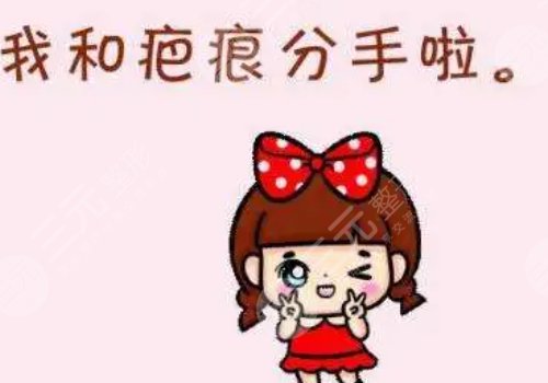 有傷疤怎么去掉？