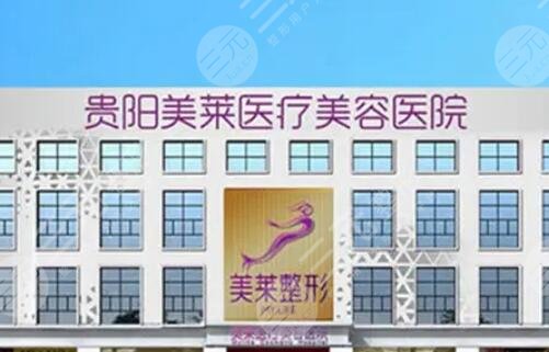 貴陽(yáng)美萊醫(yī)療美容醫(yī)院