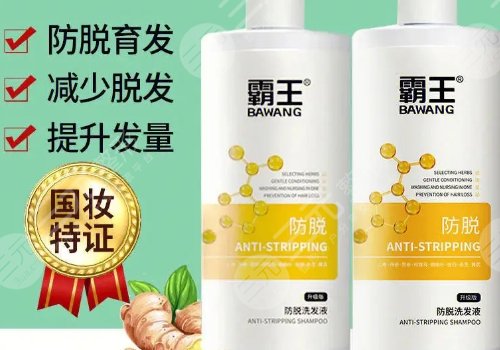 霸王洗發(fā)水防脫發(fā)有用嗎？