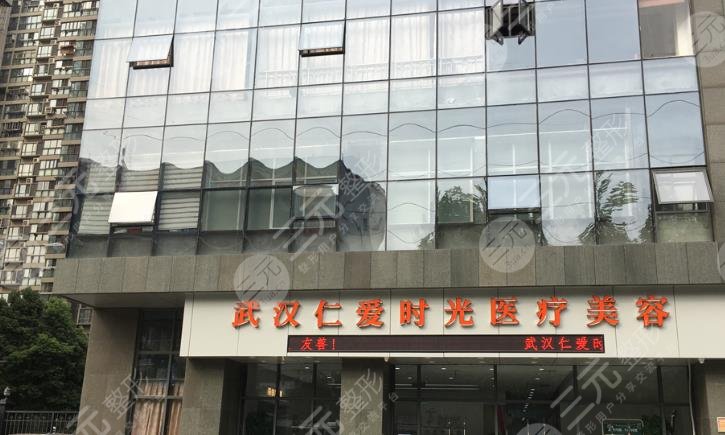 武漢仁愛時光醫(yī)療美