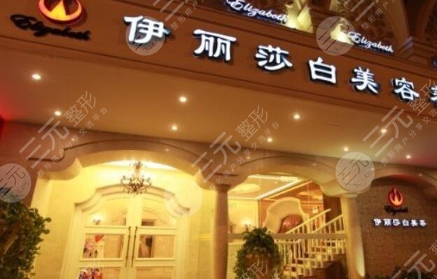 武漢伊麗莎白醫(yī)療美容門診部