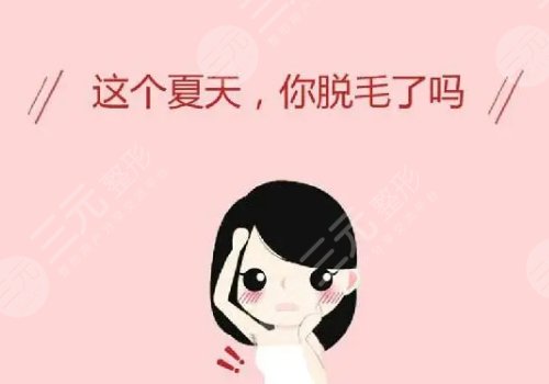 男士激光脫毛效果如何？