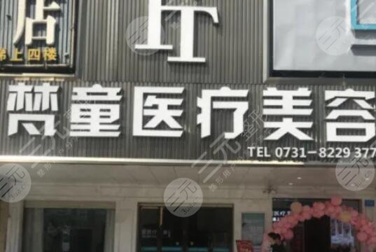 長(zhǎng)沙梵童醫(yī)療美容門診部