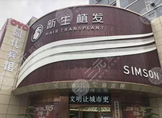 北京新生植發(fā)醫(yī)院: