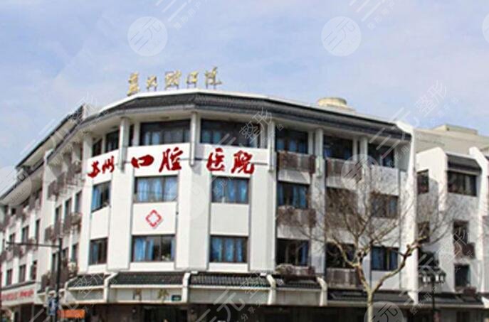 蘇州口腔醫(yī)院