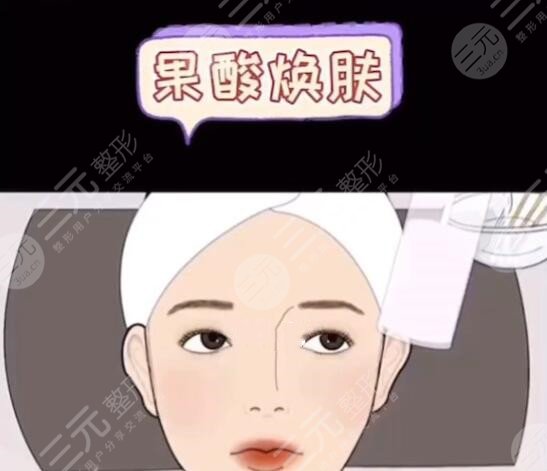 果酸換膚的副作用多久會顯現(xiàn)出來？價格|注意事項