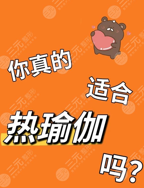 高溫瑜伽的功效與作用