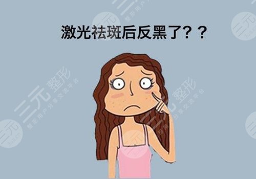 激光祛斑后反黑怎樣能快速消除？