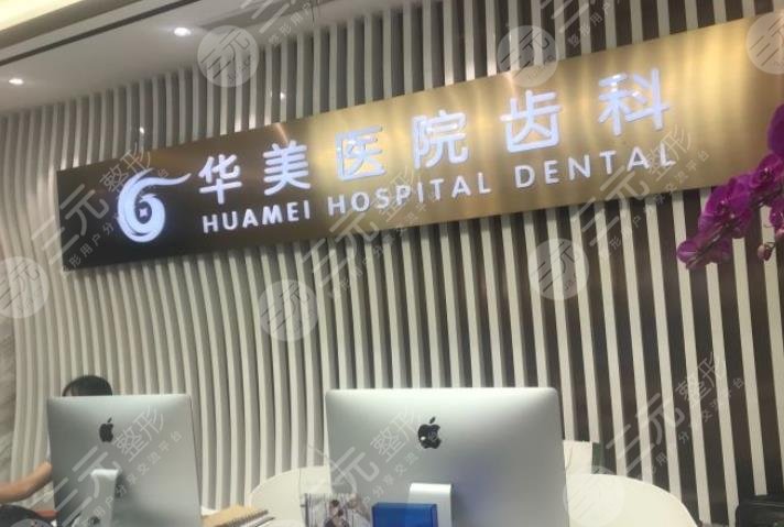 上海華美口腔醫(yī)院正規(guī)嗎