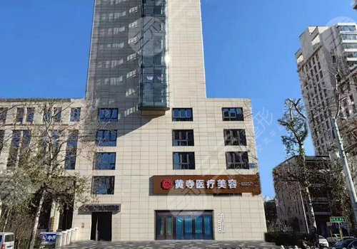 北京黃寺醫(yī)療美容診所做拉皮手術(shù)好嗎?