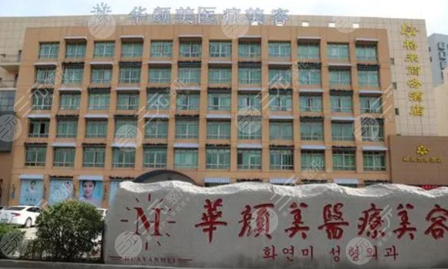 青島華顏美醫(yī)療美容醫(yī)院