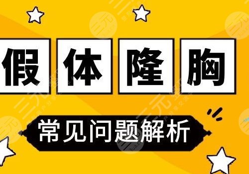 隆胸乳暈切口的優(yōu)缺點