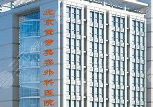 北京黃寺醫(yī)療美容診所做拉皮手術(shù)好嗎?