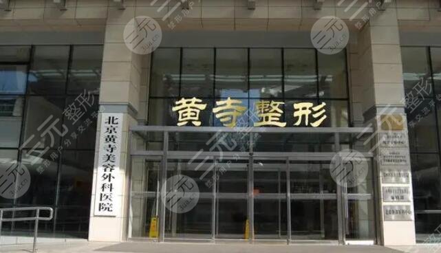 北京黃寺整形醫(yī)院