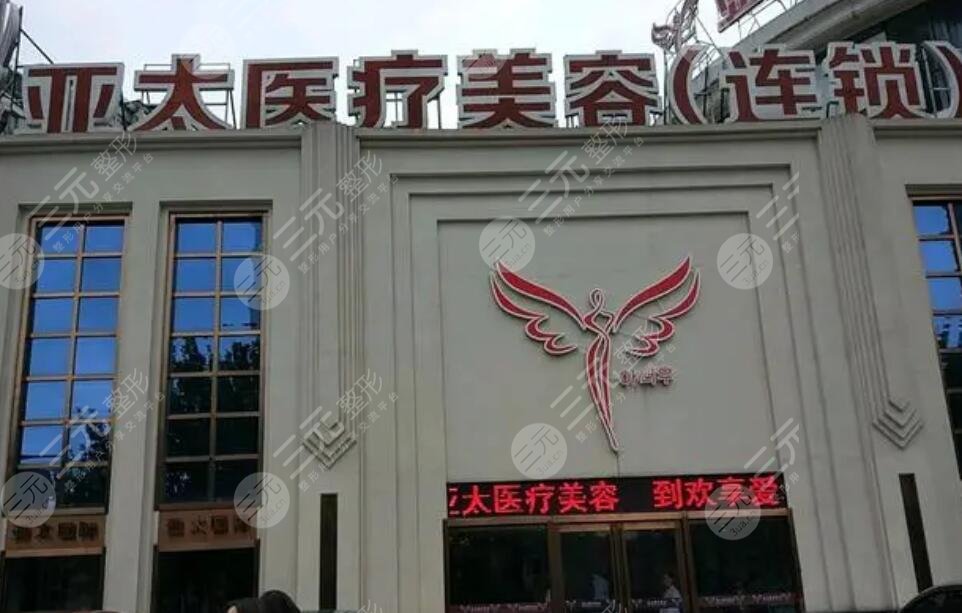 武漢亞太整形醫(yī)院