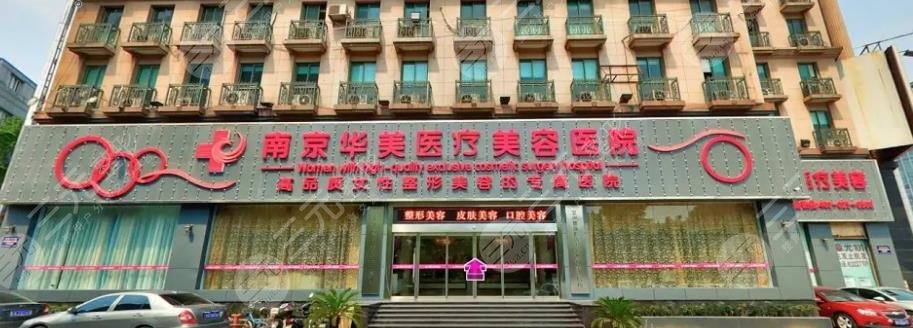 南京華美美容醫(yī)院