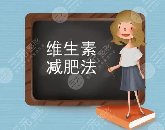 維生素瘦身法有哪些？真的靠譜嗎？別被忽悠了！