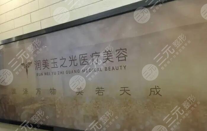 北京潤美玉之光