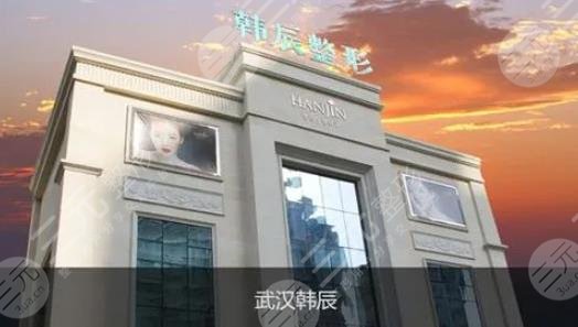 武漢韓辰整形美容醫(yī)