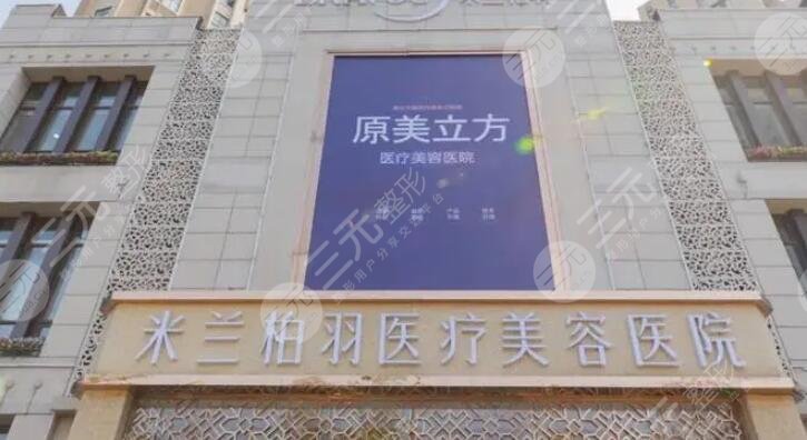四川米蘭柏羽醫(yī)學(xué)美容醫(yī)院