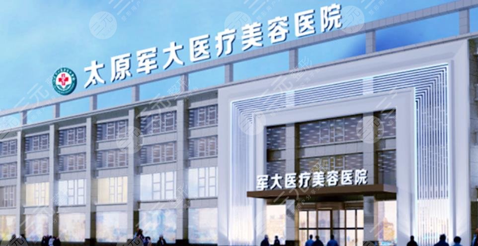 太原軍大整形醫(yī)院