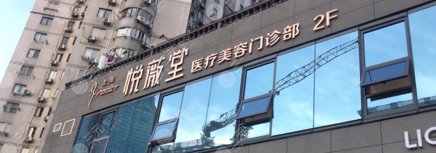 上海悅薇堂醫(yī)療美容