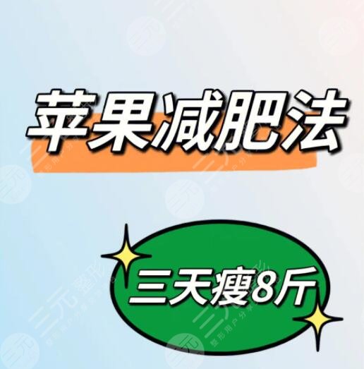 蘋果減肥的正確方法短期速瘦15斤,吃不對會越來越胖