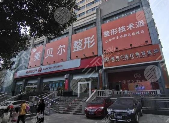 貴陽美貝爾醫(yī)療美