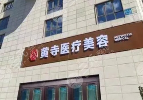 北京黃寺拉皮怎么樣？