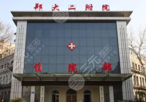 鄭州大學第二附屬醫(yī)院整形科怎么樣