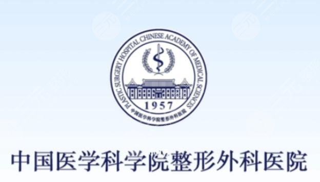 中國醫(yī)學(xué)科學(xué)院整形外科醫(yī)院簡介