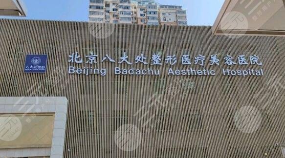 北京八大處隆鼻怎?么樣?