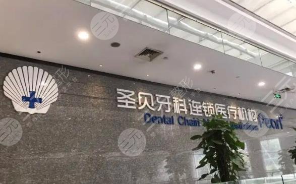 上海圣貝口腔