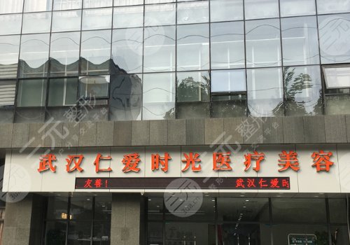 武漢仁愛時光醫(yī)療美容門診部怎么樣