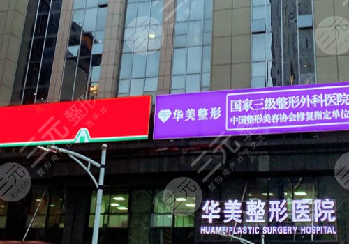 武漢華美做狐臭(腋臭)手術(shù)怎么樣？