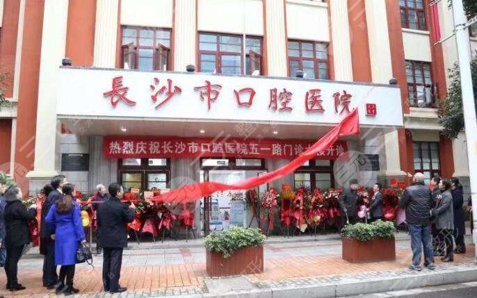 長沙市口腔醫(yī)院