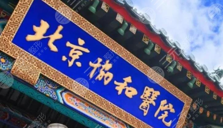 北京協(xié)和醫(yī)院整形外科和八大處整形哪個(gè)好