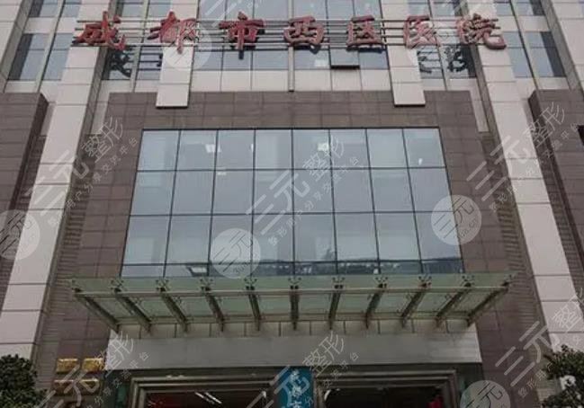 成都西區(qū)醫(yī)院  